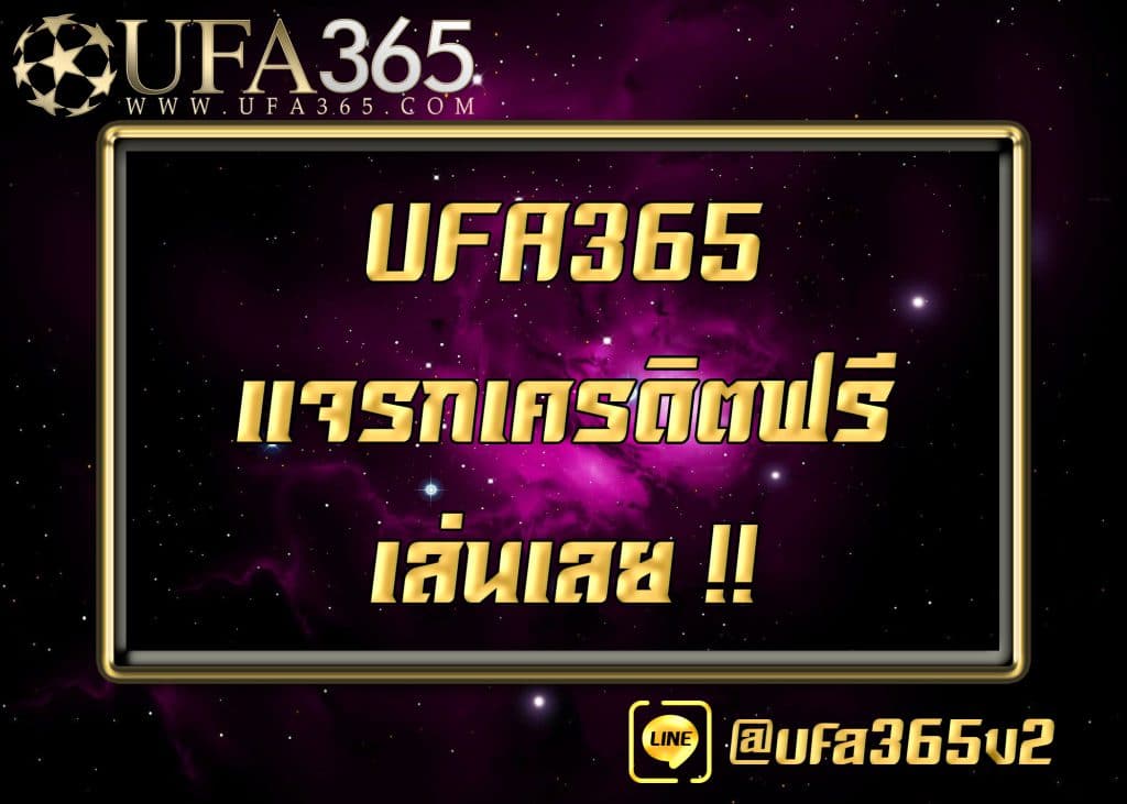 UFA365แจกเครดิตฟรี